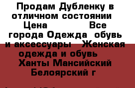 Продам Дубленку в отличном состоянии › Цена ­ 15 000 - Все города Одежда, обувь и аксессуары » Женская одежда и обувь   . Ханты-Мансийский,Белоярский г.